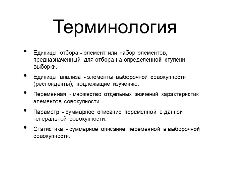 Терминология Единицы отбора - элемент или набор элементов, предназначенный для отбора на определенной ступени